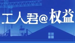 工人君@權(quán)益丨能花錢“撈人”、“擺平”案子？竟能這樣“找關(guān)系”“走后門”？