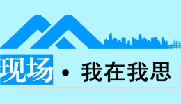 現(xiàn)場·我在我思丨從真實反饋中找尋職工思政教育的創(chuàng)新密碼