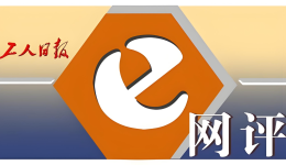工人日報(bào)e網(wǎng)評丨“身邊好人”并非只有一種刻度