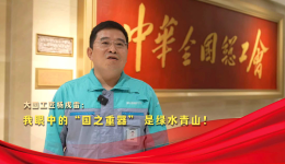 榮耀匠行丨大國工匠楊戌雷：我眼中的“國之重器” 是綠水青山