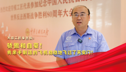 榮耀匠行｜驕傲和自豪！我親手制造的飛機穩(wěn)穩(wěn)地飛過了天安門！