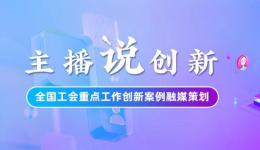 主播說創(chuàng)新｜寧夏“智慧工會”建設(shè)這樣實(shí)現(xiàn)“降維打擊”！