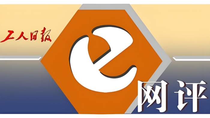 工人日報(bào)e網(wǎng)評(píng)_副本