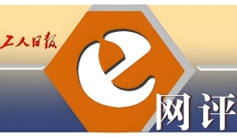 工人日報(bào)e網(wǎng)評丨無人島不能無人管，“出片”背后誰為生態(tài)買單？