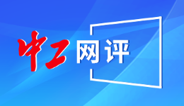 中工網(wǎng)評丨以賽提技，為建設(shè)生育友好型社會貢獻一份力量
